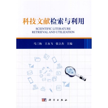 科技文獻(xiàn)檢索與利用