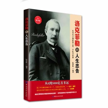 洛克菲勒的人生忠告
