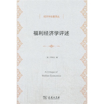 福利經(jīng)濟(jì)學(xué)評(píng)述