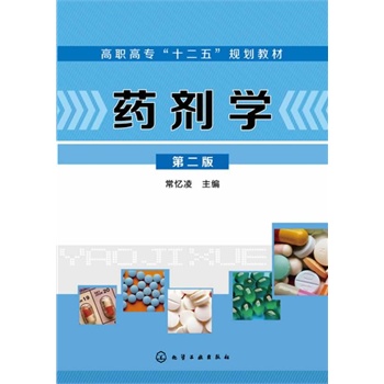 藥劑學(xué)(常憶凌)(第二版)