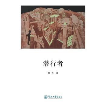 潛行者（還鄉(xiāng)文叢）