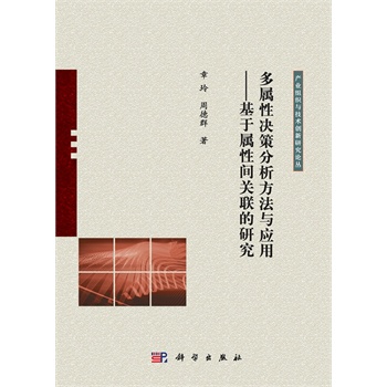 多屬性決策分析方法與應用——基于屬性間關聯(lián)的研究