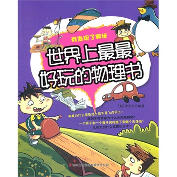 世界上最最好玩的物理書——我發(fā)現(xiàn)了奧秘