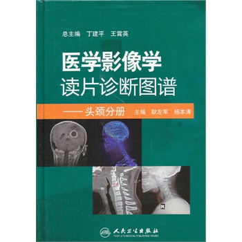 醫(yī)學(xué)影像學(xué)讀片診斷圖譜---頭頸分冊