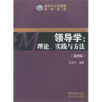 領(lǐng)導(dǎo)學(xué)：理論、實(shí)踐與方法（第四版）
