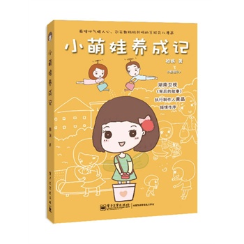 小萌娃養(yǎng)成記（全彩）