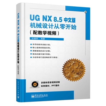 UG NX 8.5İCеO(sh)Ӌ_ʼ(̌W(xu)ҕl)(DVDP1)