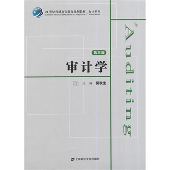 審計學(xué)（第三版）（眾邦）
