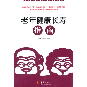 老年健康長壽指南(如果能夠做到身體調(diào)養(yǎng)有道，預(yù)防為先，有病施藥，就可以達(dá)到健康長壽的目的。）