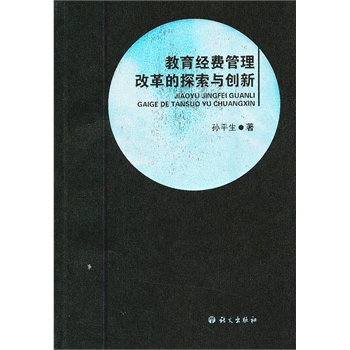 教育經費管理改革的探索與創(chuàng)新