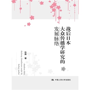 戰(zhàn)后日本大眾傳播學(xué)研究的發(fā)展脈絡(luò)