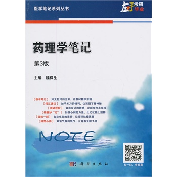 藥理學(xué)筆記(第三版)