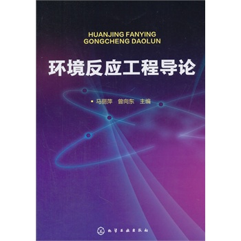 環(huán)境反應(yīng)工程導(dǎo)論
