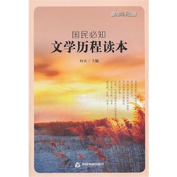 國民必知文學歷程讀本