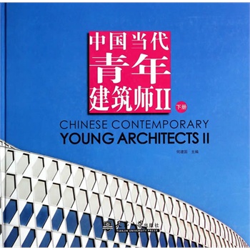 中國當(dāng)代青年建筑師 Ⅱ（下）