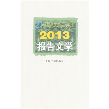 2013報告文學(xué)