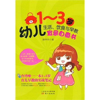1—3歲幼兒生活、飲食與早教宜忌自查書(shū)