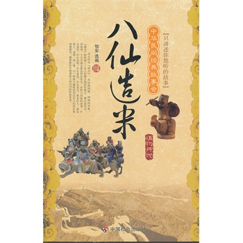 中華民間經(jīng)典故事會(huì)？八仙造米