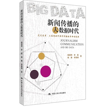 新聞傳播的大數(shù)據(jù)時(shí)代