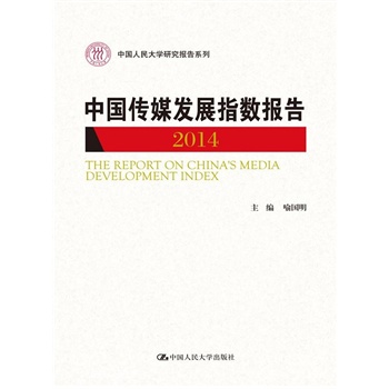 中國(guó)傳媒發(fā)展指數(shù)報(bào)告 2014（中國(guó)人民大學(xué)研究報(bào)告系列）