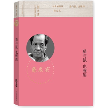 貓與鼠 也纏綿