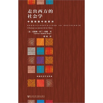 走出西方的社會(huì)學(xué)