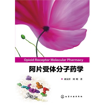 阿片受體分子藥學(xué)