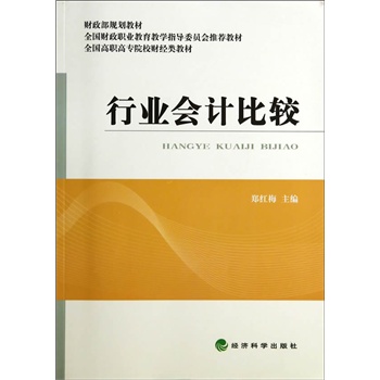 行業(yè)會計比較