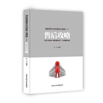 頂級銷售員內(nèi)部核心課程---售后攻略