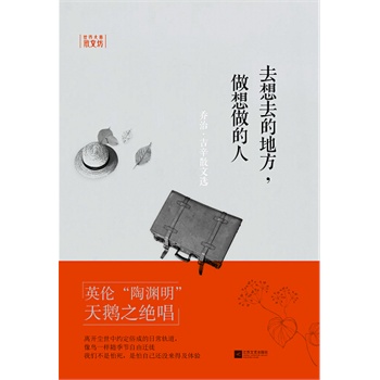 去想去的地方，做想做的人—世界大師散文坊