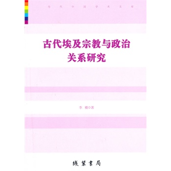 古代埃及宗教與政治關(guān)系研究