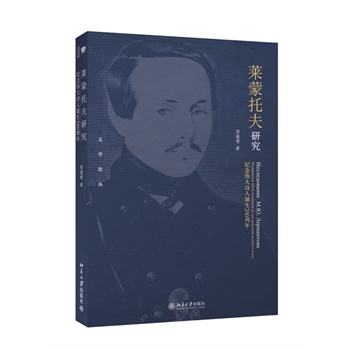 萊蒙托夫研究