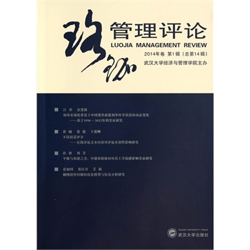 珞珈管理評論2014年卷第1輯（總第14輯）