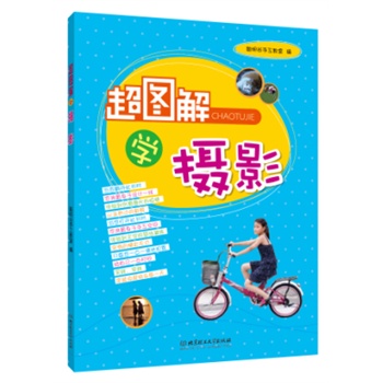 超圖解學(xué)攝影（興趣是一種愛好，有時也是一種責(zé)任。良好的興趣對于孩子們的發(fā)展有著重大的意義。努力培養(yǎng)對孩子們有益的興趣，讓他們著興趣去學(xué)習(xí)，將會收獲精彩的人生。）