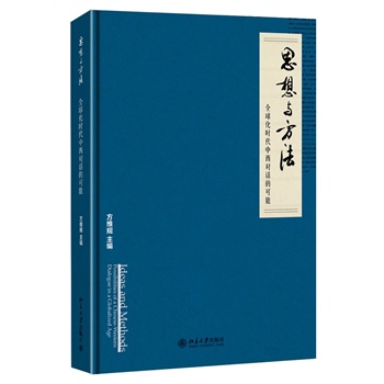 思想與方法——全球化時(shí)代中西對話的可能