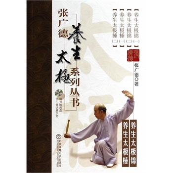 張廣德養(yǎng)生太極系列叢書·養(yǎng)生太極錦、養(yǎng)生太極棰+DVD