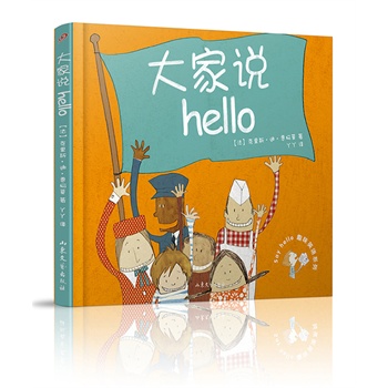 大家說Hello（精裝本）