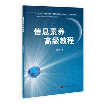 信息素養(yǎng)高級(jí)教程