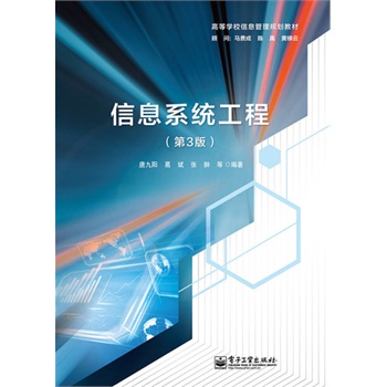 信息系統(tǒng)工程（第3版）