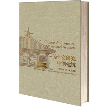 為什么研究中國建筑