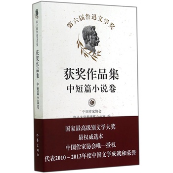 第六屆魯迅文學(xué)獎獲獎作品集？中短篇小說卷（平）