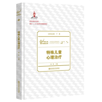 特殊兒童心理治療 