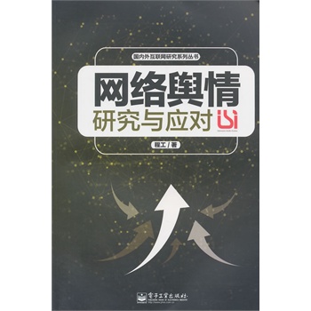 網(wǎng)絡(luò)輿情研究與應(yīng)對(duì)