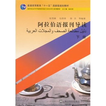 阿拉伯語專業(yè)本科生教材：阿拉伯語報刊導(dǎo)讀 下冊