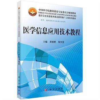 醫(yī)學(xué)信息應(yīng)用技術(shù)教程