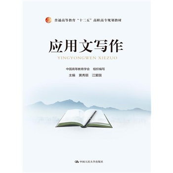 應(yīng)用文寫作（普通高等教育“十二五”高職高專規(guī)劃教材）