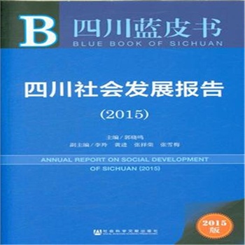2015-四川社會(huì)發(fā)展報(bào)告-四川藍(lán)皮書(shū)-2015版