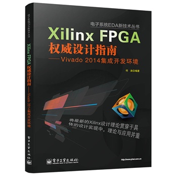 Xilinx FPGA(qun)O(sh)Ӌ(j)ָϡVivado 2014_l(f)h(hun)