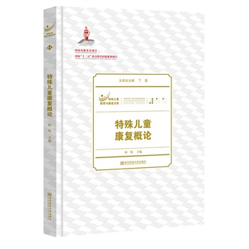 特殊兒童康復概論 