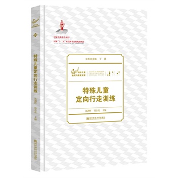 特殊兒童定向行走訓練 